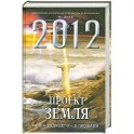 2012: Проект Земля: тайна будущего - в прошлом