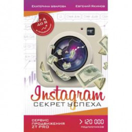 Instagram. Секрет успеха ZT PRO. От А до Я в продвижении