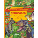 Динозавры в вопросах и ответах
