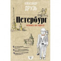 Петербург: пешком по городу