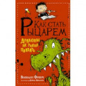 Как стать рыцарем. Драконы не умеют плавать