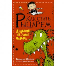 Как стать рыцарем. Драконы не умеют плавать