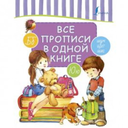 Все прописи в одной книге