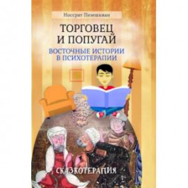 Торговец и попугай (восточные истории в психотерапии)