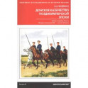 Донское казачество позднеимперской эпохи. Земля. Служба. Власть. 2-я половина XIX в. - начало XX в.