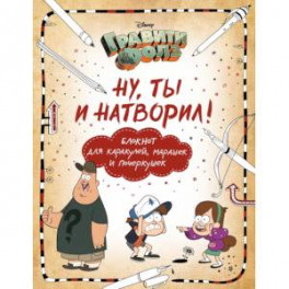 Гравити Фолз. Ну ты и натворил! (блокнот для каракулей, марашек и почеркушек)