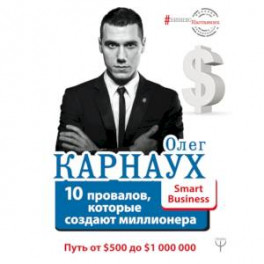 10 провалов, которые создают миллионера. Путь от $500 до $1 000 000