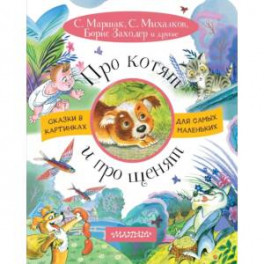 Про котят и про щенят