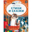 Стихи и сказки