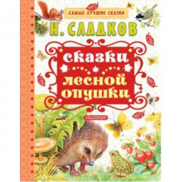 Сказки лесной опушки