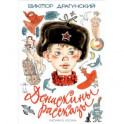 Денискины рассказы