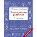 Учимся решать уравнения. 1-4-й классы
