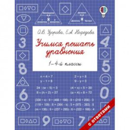 Учимся решать уравнения. 1-4-й классы
