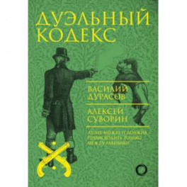 Дуэльный кодекс