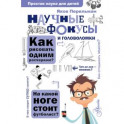 Научные фокусы и головоломки