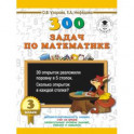 300 задач по математике. 3 класс