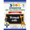 3000 примеров по математике. 1 класс. Устный счет. Счет в пределах 20.