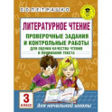 Литературное чтение. Проверочные задания и контрольные работы для оценки качества чтения и понимания текста. 3 класс