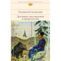 Духовные наставления и пророчества