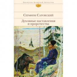 Духовные наставления и пророчества