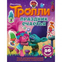 Тролли. Праздник счастья