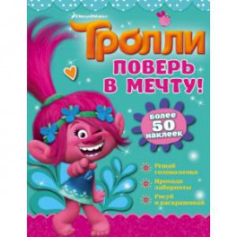 Тролли. Поверь в мечту!