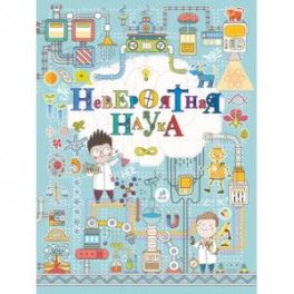 Невероятная наука