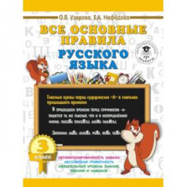 Все основные правила русского языка. 3 класс