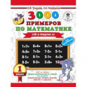 3000 примеров по математике + бонус. 1 класс. Счет в пределах 10