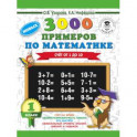 3000 новых примеров по математике. 1 класс. Счёт от 1 до 10.