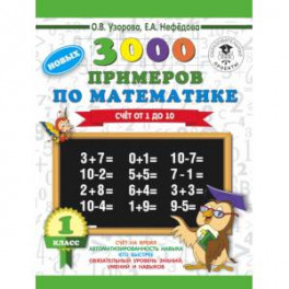 3000 новых примеров по математике. 1 класс. Счёт от 1 до 10.