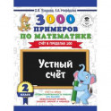 3000 примеров по математике. 2 класс. Устный счет. Счет в пределах 100.