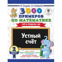 3000 примеров по математике. 2 класс. Устный счет. Счет в пределах 100.