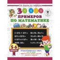 30000 примеров по математике. 5 - 6 классы