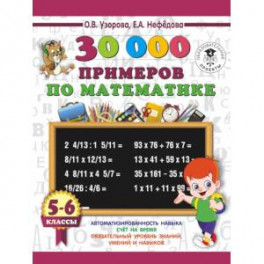 30000 примеров по математике. 5 - 6 классы