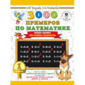 3000 примеров по математике. 1 класс. Найди ошибку. Три уровня сложности
