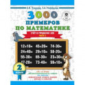 3000 новых примеров по математике. 2 класс. Счёт в пределах 100. Часть 1.
