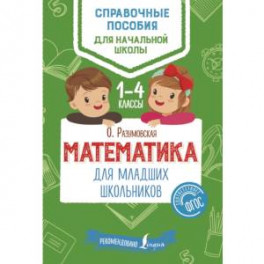 Математика для младших школьников