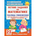 Летние задания по математике. Таблица умножения. 2-3 классы