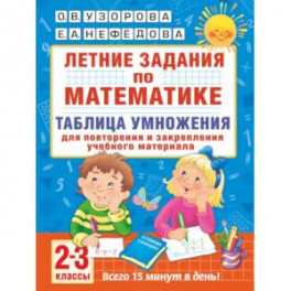 Летние задания по математике. Таблица умножения. 2-3 классы