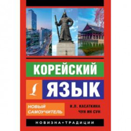 Корейский язык. Новый самоучитель