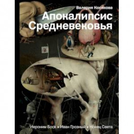 Апокалипсис Средневековья: Иероним Босх, Иван Грозный, Конец света