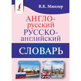 Англо-русский. Русско-английский словарь