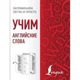 Учим английские слова