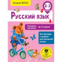 Русский язык. Повторяем изученное во 2 классе. 2-3 класс