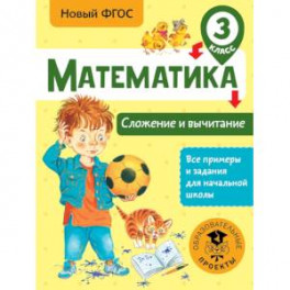 Математика. Сложение и вычитание. 3 класс