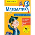 Математика. Сложение и вычитание. 4 класс