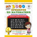3000 примеров по математике. 4 класс. Цепочки примеров. Умножение и деление круглых чисел