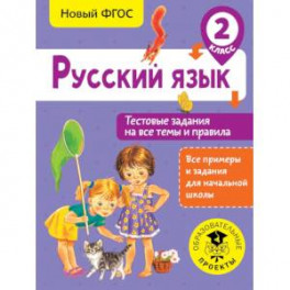 Русский язык. Тестовые задания на все темы и правила. 2 класс