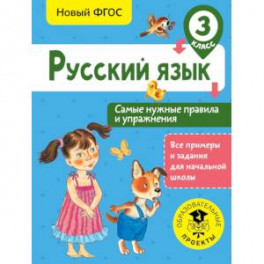 Русский язык. Самые нужные правила и упражнения. 3 класс